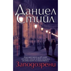 Заподозрени