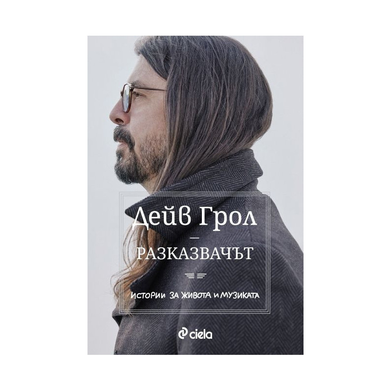 Разказвачът