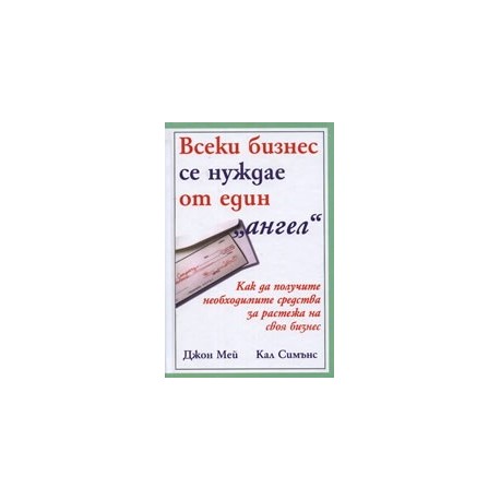 Всеки бизнес се нуждае от един "ангел"