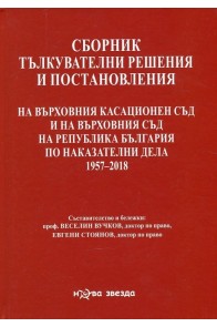 Сборник тълкувателни решения и постановления на ВКС и на ВС на Р България по наказателвни дела 1957-2020