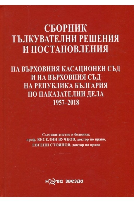 Сборник тълкувателни решения и постановления на ВКС и на ВС на Р България по наказателвни дела 1957-2020