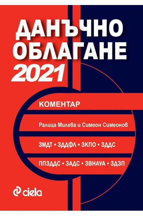 Данъчно облагане 2021. Коментар