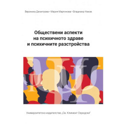 Обществени аспекти на психичното здраве и психичните разстройства