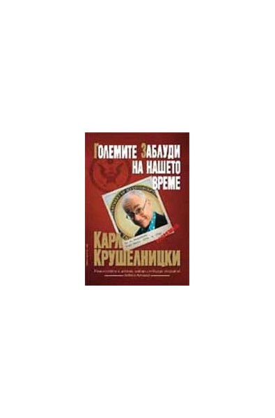 Големите заблуди на нашето време Карл Крушелницки 