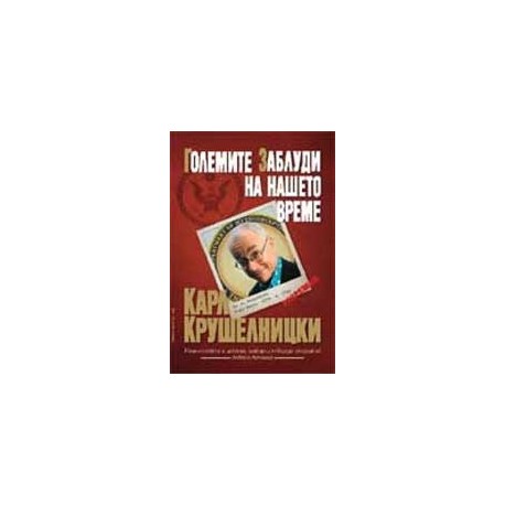 Големите заблуди на нашето време Карл Крушелницки 