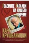 Големите заблуди на нашето време Карл Крушелницки 