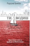 Ти водиш. Твоят бизнес и успех са проекция на твоето мислене