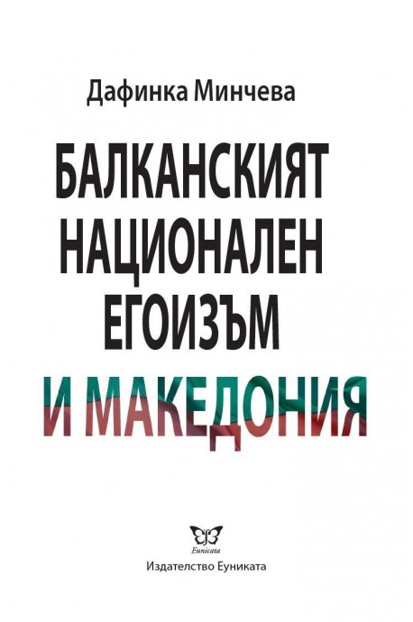 Балканският национален егоизъм и Македония