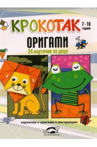 Крокотак 7-10 години. Оригами (24 картички за деца)