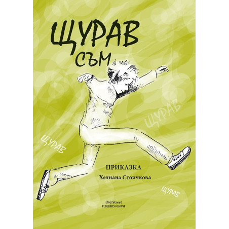 Щурав съм