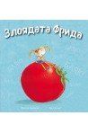 Злоядата Фрида