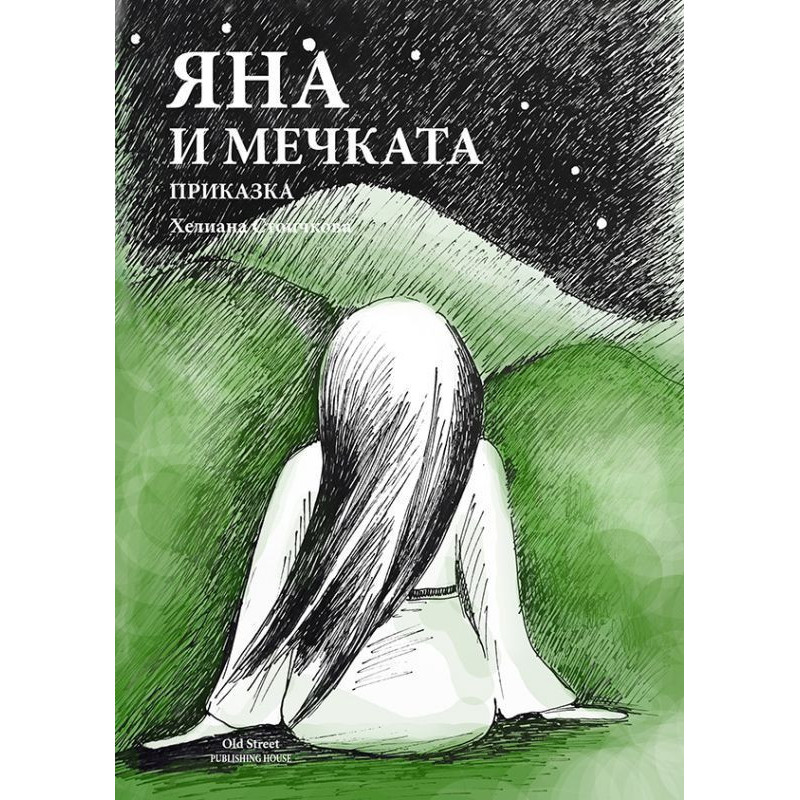 Яна и мечката