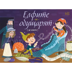 Елфите и обущарят