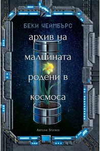 Архив на малцината родени в Космоса