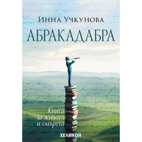 Абракадабра