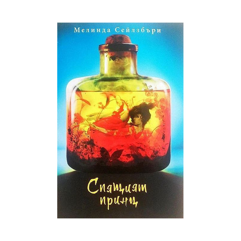 Спящият принц