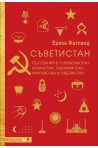 Съветистан. Пътувания в Туркменистан, Казахстан, Таджикистан, Киргизстан и Узбекистан