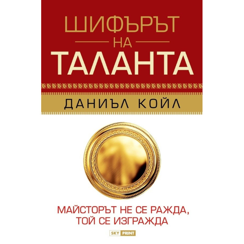 Шифърът на таланта