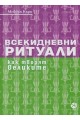 Всекидневни ритуали. Как творят великите