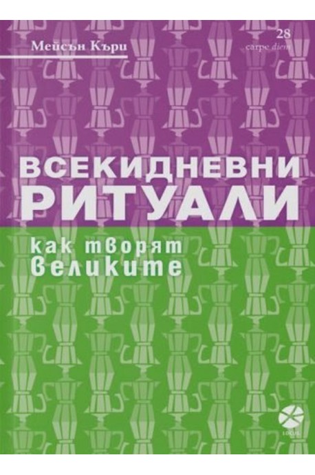 Всекидневни ритуали. Как творят великите