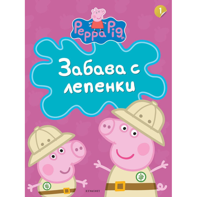 Забава с лепенки
