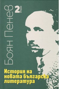 История на новата българска литература Т.2
