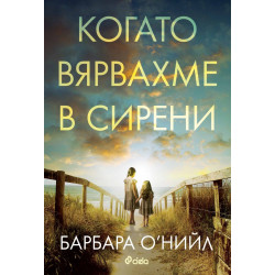 Когато вярвахме в сирени