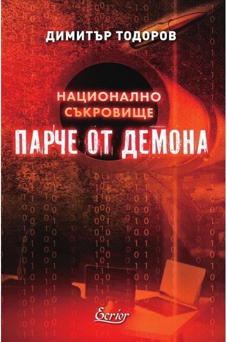 Парче от демона - Национално съкровище