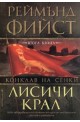 Лисичи крал / Поредица Конклав на сенки, кн. 2