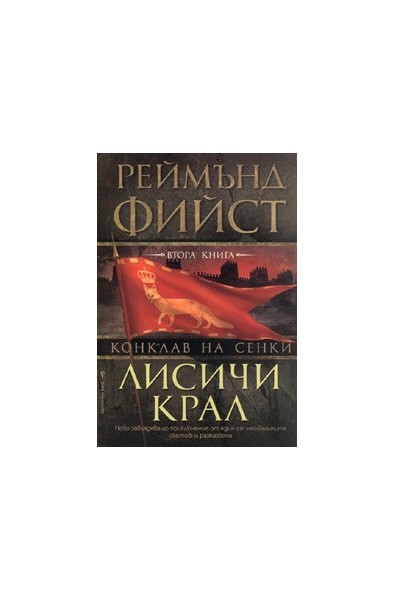 Лисичи крал / Поредица Конклав на сенки, кн. 2