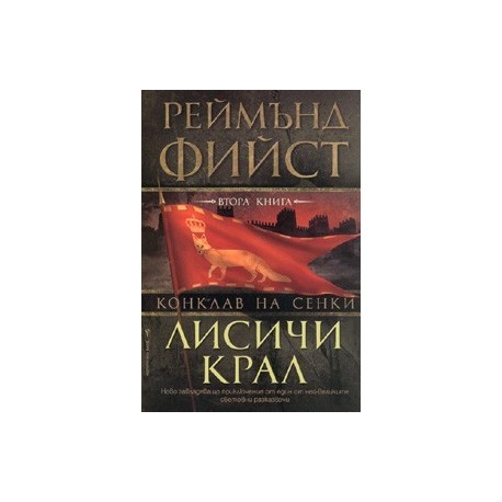 Лисичи крал / Поредица Конклав на сенки, кн. 2