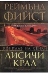 Лисичи крал / Поредица Конклав на сенки, кн. 2