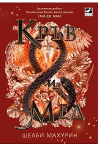 Кръв и мед Кн. 2 Змия и гълъб