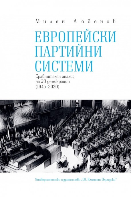 Европейски партийни системи. Сравнителен анализ на 20 демокрации (1945-2020)