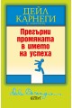 Прегърни промяната в името на успеха