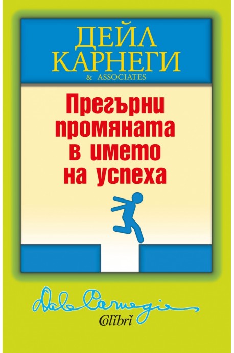 Прегърни промяната в името на успеха