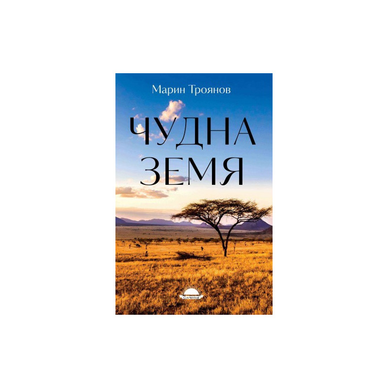 Чудна земя