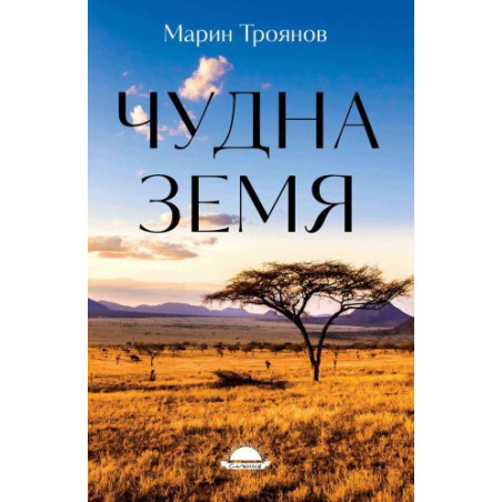 Чудна земя