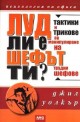 Луд ли е шефът ти? Тактики и трикове за манупулиране на трудни шефове