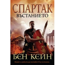 Спартак – Въстанието