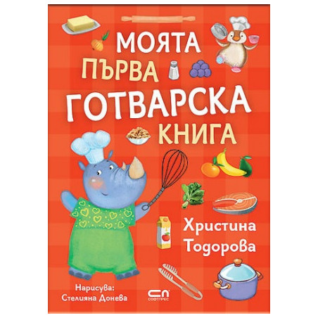 Моята първа готварска книга