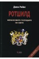 Ротшилд - финансовите господари на света