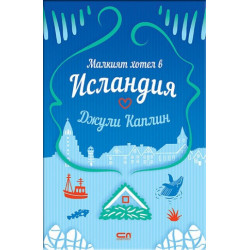 Малкият хотел в Исландия