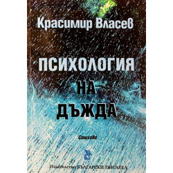 Психология на дъжда. Стихове