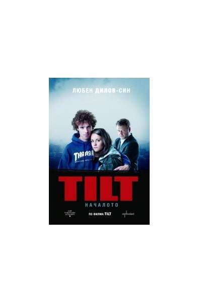 TILT. Началото