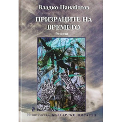 Призраците на времето