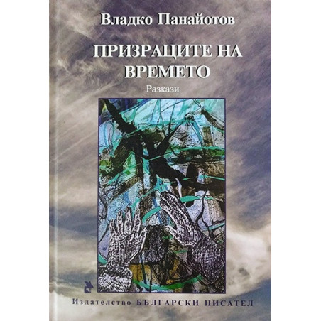 Призраците на времето
