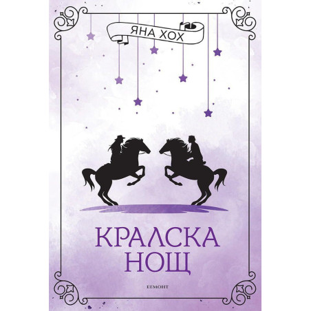 Кралска нощ