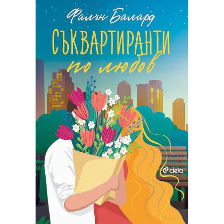 Съквартиранти по любов