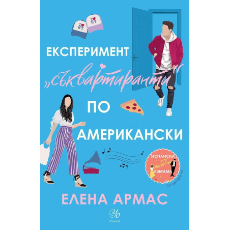 Експеримент „съквартиранти“ по американски